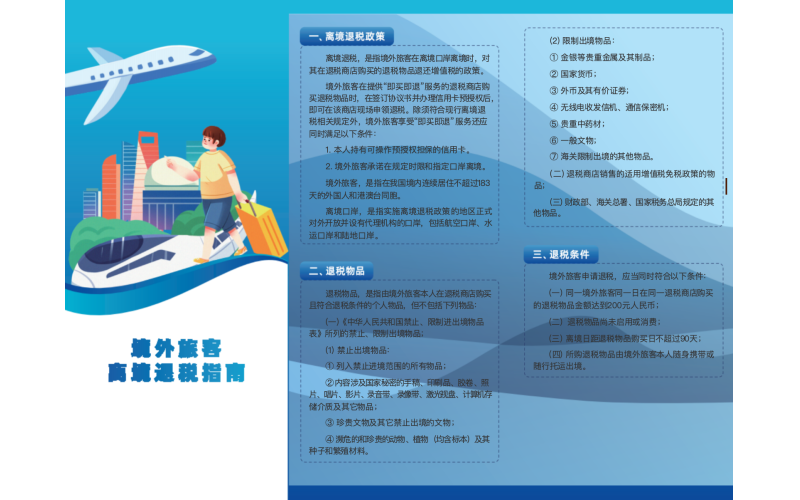 离境退税政策